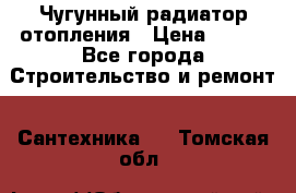 Чугунный радиатор отопления › Цена ­ 497 - Все города Строительство и ремонт » Сантехника   . Томская обл.